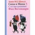 russische bücher: Шмидт А. - Саша и Маша 5. Рассказы для детей.