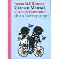 russische bücher: Шмидт А. - Саша и Маша 4. Рассказы для детей.