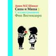 russische bücher: Шмидт А. - Саша и Маша 3. Рассказы для детей.