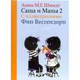 russische bücher: Шмидт А. - Саша и Маша 2.