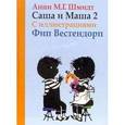 russische bücher: Шмидт А. - Саша и Маша 2. Рассказы для детей.