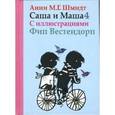 russische bücher: Шмидт А. - Саша и Маша 4.