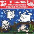 russische bücher:  - Морские животные. Многоразовая водная раскраска (+ кисточка)