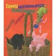 russische bücher: Александр Гиневский - Танец маленького динозавра
