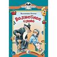 russische bücher: Осеева В. - Волшебное слово