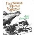 russische bücher: Кутерницкий А. - Приключения Птицы Курицы