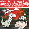 russische bücher:  - Динозавры. Многоразовая водная раскраска (+ кисточка)