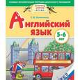 russische bücher: Кудрявцева Н.Ю. - Английский язык. 5-6 лет. Практическое пособие для детей и их родителей