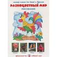 russische bücher: Лыкова И. - Разноцветный мир. Рисование
