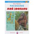 russische bücher: Лыкова И. - Мой зоопарк. Рисование