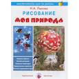 russische bücher: Лыкова И. - Моя природа. Рисование