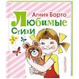 russische bücher: Барто А.Л. - Любимые стихи