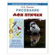 russische bücher: Лыкова И. - Мои птички. Рисование