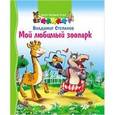 russische bücher: Степанов Владимир Александрович - Твой первый пазл. Мой любимый зоопарк