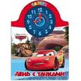 russische bücher:  - Disney. Часики "День с тачками"