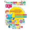 russische bücher:  - Развиваем внимание малыша (2-3 года)