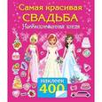 russische bücher: Оковитая Е. - Самая красивая свадьба. Книга-игра с наклейками