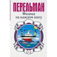 russische bücher: Перельман Я.И. - Физика на каждом шагу