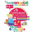 russische bücher:  - Готовим руку к письму (2-3 года)