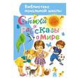 russische bücher: Маршак С.Я.,Астафьев В.П., Барто А.Л., Берестов В.Д., Пришвин М.М., Усачёв А.А. - Стихи и рассказы о мире