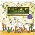 russische bücher:  - Атлас мира для детей