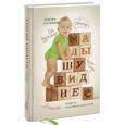 russische bücher: Соломон Д. - Малышу виднее. Секреты спокойных родителей