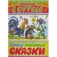 russische bücher: Сутеев В.Г. - Самые любимые сказки