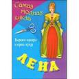 russische bücher:  - Самая модная кукла Лена