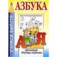 russische bücher:  - Азбука. Обучающая пропись-раскраска