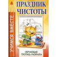 russische bücher:  - Праздник чистоты. Обучающая пропись-раскраска.