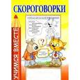 russische bücher:  - Скороговорки. Обучающая пропись-раскраска