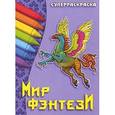 russische bücher:  - Мир фэнтези. Суперраскраска