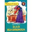 russische bücher: Братья Гримм - Злая волшебница