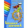 russische bücher:  - Звездная девчонка. Суперраскраска