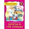 russische bücher:  - Береза и три сокола
