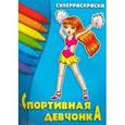 russische bücher:  - Спортивная девчонка