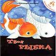 russische bücher: Альгарра А. - Твоя рыбка. Уход за домашним любимцем