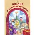 russische bücher: Пушкин А.С. - Сказка о золотом петушке
