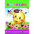 russische bücher:  - Колобок