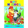 russische bücher:  - Кот и лиса