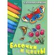 russische bücher:  - Бабочки и цветы. Суперраскраска
