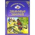 russische bücher:  - Зимовье зверей