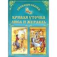 russische bücher:  - Кривая уточка. Лиса и журавль