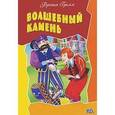 russische bücher: Вильгельм Гримм, Якоб Гримм - Волшебный камень