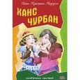 russische bücher: Андерсен Х.К. - Ханс Чурбан.