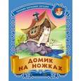russische bücher:  - Домик на ножках. Русские народные загадки