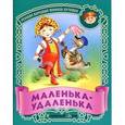 russische bücher:  - Маленька-удаленька. Русские народные песенки-потешки