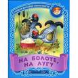 russische bücher:  - На болоте, на лугу. Русские народные скороговорки