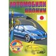 russische bücher:  - Автомобили Японии