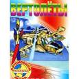 russische bücher:  - Вертолеты